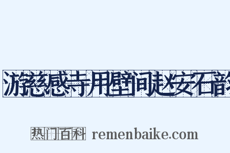 游慈感寺用壁间赵安石韵是什么意思的图片